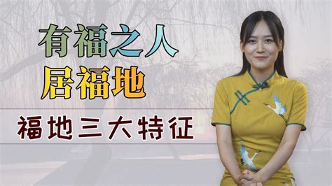 福人居福地|福人居福地，福地福人居？